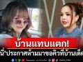 บ้านแทบแตก! \'เจนนี่ รัชนก\'ประกาศห้ามมาขอคิวที่บ้านเด็ดขาด