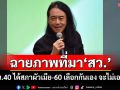 ‘อ.ไชยันต์’ฉายภาพที่มา‘สว.’ รธน.40 ได้สภาผัวเมีย-50 ไม่เวิร์ก-60 เลือกกันเอง จะไม่เอาอีก