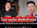 \'เท้ง\'โยน\'อนุทิน-สีหศักดิ์\'ตอบ \'กัน จอมพลัง\'เปิดเสียงผีชายแดน ละเมิด กม.ระหว่างประเทศหรือไม่
