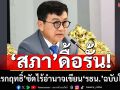 ‘สภา’ดื้อรั้น! ‘ดิเรกฤทธิ์’ซัดตั้งใจทำผิด ดันเขียน‘รธน.’ฉบับใหม่ ทั้งที่ไม่มีอำนาจ