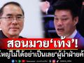 ‘หมอวรงค์’เหน็บ‘เท้ง’จุ้น‘เสียงผี’มากกว่าอธิปไตย เป็น‘ผู้นำฝ่ายค้าน’คิดใหญ่ไม่ได้อย่าเป็นดีกว่า