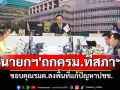 \'นายกฯ\'ถกครม.ที่สภาฯ เผย‘สีหศักดิ์’คุยวงเจรจาปมชายแดนที่มาเลย์คืบหน้าดี จ่อหารืออีกครั้ง