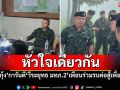 หัวใจเดียวกัน! \'บิ๊กกุ้ง\'การันตี\'วีระยุทธ มทภ.2\'เพื่อนร่วมรบต่อสู้เพื่อชาติ