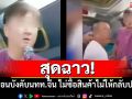 สุดฉาว! ไกด์เถื่อนบังคับนักท่องเที่ยวจีน ไม่ซื้อสินค้าไม่ให้กลับประเทศ