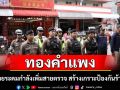 ทองแพงพุ่งไม่หยุด ตำรวจปายระดมกำลังเพิ่มสายตรวจ สร้างเกราะป้องกันร้านทองทั่วพื้นที่