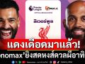 แดงเดือดมาแล้ว! Monomaxยิงสดหงส์ดวลผีอาทิตย์นี้