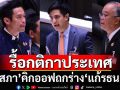 คิกออฟรื้อกติกาประเทศ! ‘สภา’ประชุมแก้รธน. ‘ภท.-ปชน.-พท.’ลุยดันร่างฯพรรคสุดลิ่ม