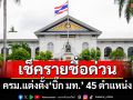 เช็ครายชื่อด่วน! ครม.แต่งตั้ง‘บิ๊ก มท.’ 45 ตำแหน่ง