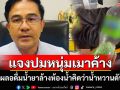 สสจ.บุรีรัมย์แจงปมหนุ่มเมาค้างดื่มน้ำยาล้างห้องน้ำดับ ยันรักษาตามหลักวิชาการ พร้อมเยียวยาครอบครัว