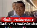 ‘บิ๊กเล็ก’ปัดตอบทำไทยเสียเปรียบ โยน‘มทภ.1’ตอบปมไฟเขียว‘กัน จอมพลัง’เปิด‘เสียงผี’