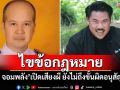\'อดีตผู้พิพากษา\'ไขข้อกฎหมาย \'กัน จอมพลัง\'เปิดเสียงผี ยังไม่ถึงขั้นผิดอนุสัญญา
