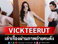 VICKTEERUT เล่าเรื่องผ่านภาพถ่าย 6 คนดังกับคอลเลคชั่น Autumn/Winter 2025 ‘Square Waves’
