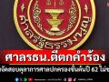 ศาลรธน.ตีตกคำร้อง! ปมจัดสอบตุลาการศาลปกครองชั้นต้นปี 62 ไม่ชอบ