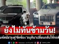 ยังไม่ทันข้ามวัน! รถเบนซ์สมัย\'ลุงตู่\'ขัดข้อง \'อนุทิน\'ต้องกลับไปใช้รถยนต์ส่วนตัวเหมือนเดิม