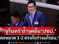 ‘จุรินทร์’ย้ำจุดยืน‘ประชาธิปัตย์’ไม่แตะหมวด 1-2 ตรงกับร่างแก้รธน.‘ภท.-พรรคร่วมรัฐบาล’