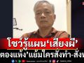 ‘ใบตองแห้ง’คลี่แผน‘เสียงผี’ โชว์รู้ใครมอบ‘ใบอนุญาตพิเศษ’สั่งทำ-สั่งหยุด