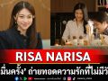 RISA NARISA ส่งซิงเกิลใหม่ “รักหมื่นครั้ง” ถ่ายทอดความรักที่ไม่มีวันพอ