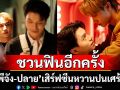 ‘พีจัง-ปลาย’ กลับมาชวนฟินอีกครั้ง เสิร์ฟซีนหวานปนเศร้า