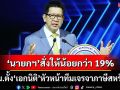 ครม.ตั้ง‘เอกนิติ’หัวหน้าทีมเจรจาภาษีสหรัฐฯ ‘นายกฯ’สั่งเร่งเจรจาให้ได้ในอัตราน้อยกว่า 19%