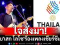 ใจสั่งมา! ทาบ\'เสก​โลโซ\'ร้องเพลงเชียร์ซีเกมส์