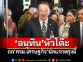 \'อนุทิน\'หัวโต๊ะ\'ครม.เศรษฐกิจ\'นัดแรกพรุ่งนี้ \'ก.คลัง\'เสนอโรดแมป-แผนปฏิบัติการ