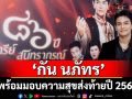 \'กัน นภัทร\'แท็กทีม \'แบงค์ ศรราม\'พร้อมทัพศิลปินคุณภาพบุกเวที คอนเสิร์ต \'๘๖ ปีสุนทรีย์สุนทราภรณ์\'