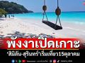 เปิด\'เกาะสิมิลัน-เกาะสุรินทร์\' ต้อนรับนักท่องเที่ยวชมธรรมชาติ 15ตุลาคมเป็นต้นไป
