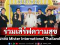 7 หนุ่มหล่อ Mister International Thailand 2025 แท็กทีมร่วมเสิร์ฟความสุข
