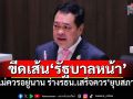 ​‘ทวี’ขีดเส้น‘รัฐบาลหน้า’ ไม่ควรอยู่นาน ร่างรธน.เสร็จควร‘ยุบสภา’