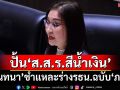 ‘นันทนา’ชำแหละร่างรธน.ฉบับ‘ภูมิใจไทย’ ปั้น‘ส.ส.ร.สีน้ำเงิน’เข้ากำหนดเกม