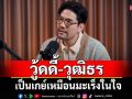 \'วู้ดดี้\'เคยดังที่สุดในประเทศแต่ทุกข์ที่สุดในชีวิต!? เป็นเกย์เหมือนมะเร็งในใจ