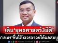 ‘นักวิชาการ’มองรัฐบาลไทยเดิน‘ยุทธศาสตร์3มิติ’ เชื่อลาก‘เขมร’ขึ้นโต๊ะเจรจาจะได้ผลสมบูรณ์
