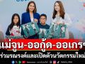 \'แม่จูน-น้องออกู้ด-ออเกรซ\' แท็คทีม รพ.พระรามเก้า ร่วมรณรงค์และเปิดตัวนวัตกรรมใหม่