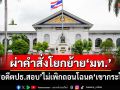 เจาะคำสั่งโยกย้าย‘มท.’! เด้ง‘เชษฐา’อดีตประธานสอบสอบกรณีไม่เพิกถอนโฉนด‘เขากระโดง’