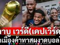 \'กาบู เวร์ดี(เคปเวิร์ด)\' : จากเมืองค้าทาสผงาดบอลโลก