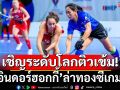 เชิญระดับโลกติวเข้ม!\'อินดอร์ฮอกกี้\'ล่าทองซีเกมส์