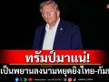 \'โดนัลด์ ทรัมป์\'เตรียมเยือนมาเลเซีย! ร่วมเป็นพยานลงนามหยุดยิงไทย-กัมพูชา