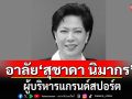 \'สุชาดา นิมากร\' ผู้บริหารแกรนด์สปอร์ต ถึงแก่กรรม