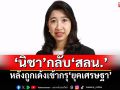 ครม.รับโอน\'นิชา\' กลับ\'สลน.\'หลังถูกเด้งเข้ากรุ\'ยุคเศรษฐา\'