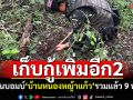 เก็บกู้เพิ่มอีก2!  ทุ่นบอมบ์\'บ้านหนองหญ้าแก้ว\' รวมแล้ว 9 ทุ่น
