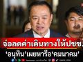 กำลังศึกษาอยู่! \'อนุทิน\'เผยหารือ\'คมนาคม\' เตรียมลดค่าเดินทางให้ประชาชน