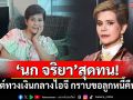 \'นก จริยา\'สุดจะทน! โพสต์ทวงเงินกลางไอจี กราบขอลูกหนี้คืนเงิน