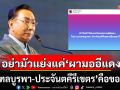 อย่ามัวแย่งแค่ผามออีแดง! \'ดร.อาทิตย์\' ชี้ \'มณฑลบูรพา-ประจันตคีรีเขตร\'คือของไทย