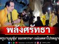 \'พระครูบาบุญชุ่ม\' ออกพรรษา แผ่เมตตาโปรดญาติโยม