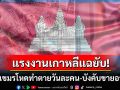 \'แรงงานเกาหลี\'เปิดโปงความเหี้ยมแก๊งอาชญากรเขมร ทรมาจนตายวันละคน-บังคับขายอวัยวะ