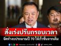 ‘นายกฯ’สั่งเร่งปรับกรอบเวลา จัดทำงบประมาณปี 70 ให้เร็วขึ้นจากเดิม