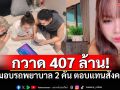 \'เจนนี่ รัชนก\'สร้างปรากฏการณ์ ฟาด407ล้าน จัดAmbulance 2คัน ตอบแทนสังคม