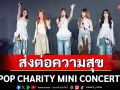 \'THX\' รวมพลังคนป๊อปส่งต่อความสุข ในงาน \'POP CHARITY MINI CONCERT\'