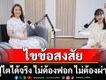 Tuck Talk  ไข้อสงสัย ฟื้นฟูไตได้จริง ไม่ต้องฟอก ไม่ต้องผ่าตัด!?