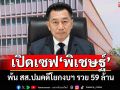 ป.ป.ช.เปิดเซฟ\'พิเชษฐ์\' พ้น สส.ปมคดีโยกงบฯ รวย 59 ล้าน